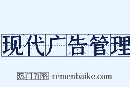 现代广告管理是什么意思的图片